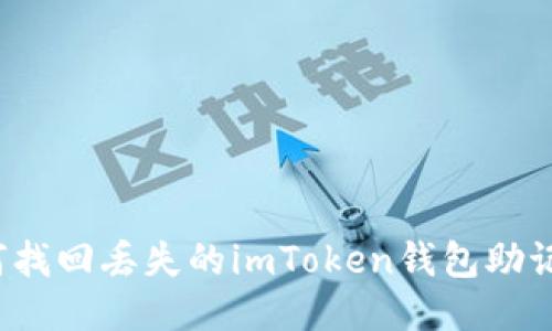 如何找回丢失的imToken钱包助记词？