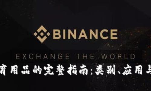 区块链教育用品的完整指南：类别、应用与未来趋势