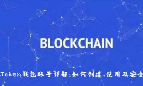 imToken钱包账号详解：如何创建、使用及安全性