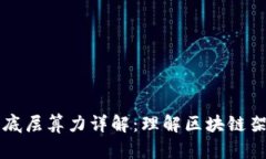 区块链底层算力详解：理解区块链架构核心