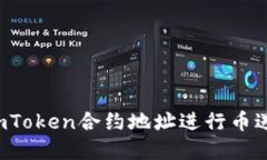  如何使用imToken合约地址进行币送和操作指南