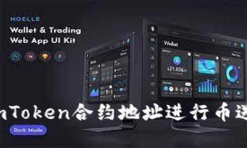  如何使用imToken合约地址进行币送和操作指南