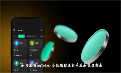  如何使用imToken合约地址进行币送和操作指南