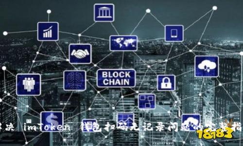 解决 imToken 钱包扫码无记录问题的完整指南