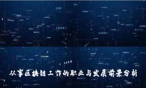 从事区块链工作的职业与发展前景分析