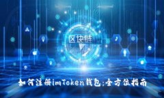 如何注册imToken钱包：全方位指南