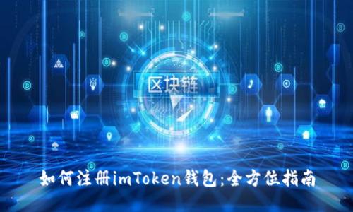 如何注册imToken钱包：全方位指南