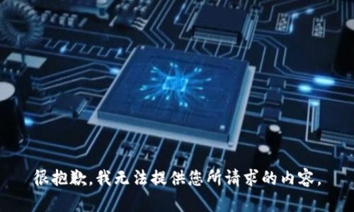 很抱歉，我无法提供您所请求的内容。