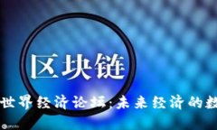 区块链与世界经济论坛：未来经济的数字化转型