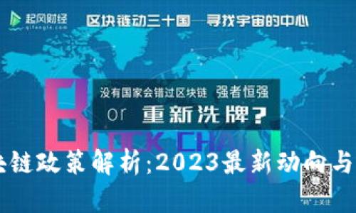 韩国区块链政策解析：2023最新动向与未来展望