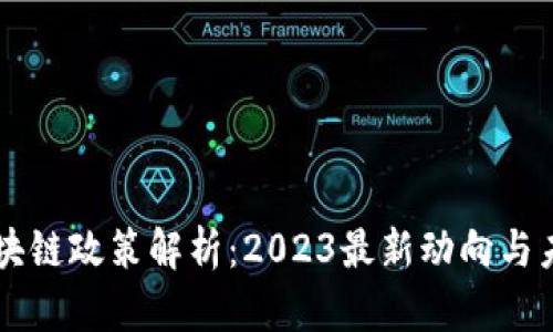 韩国区块链政策解析：2023最新动向与未来展望