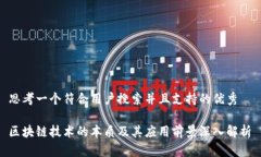 思考一个符合用户搜索并且支持的优秀  区块链技