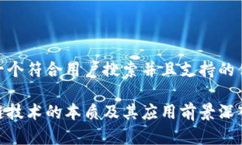 思考一个符合用户搜索并且支持的优秀  

区块链技术的本质及其应用前景深入解析