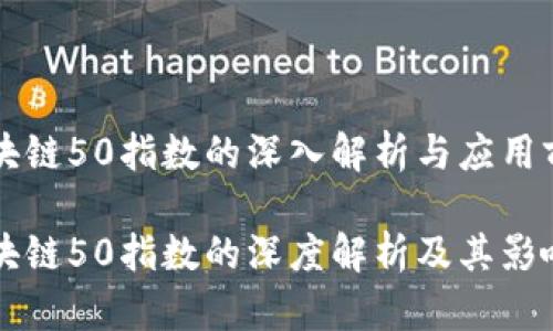 区块链50指数的深入解析与应用前景

区块链50指数的深度解析及其影响力