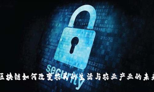 区块链如何改变农民的生活与农业产业的未来