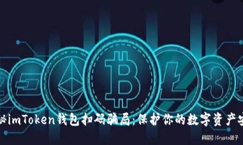 揭秘imToken钱包扫码骗局：保护你的数字资产安全
