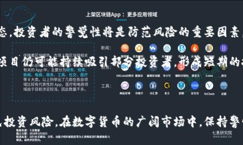    区块链空气币是什么梗？揭秘空气币的定义与投资风险  / 

 guanjianci  区块链, 空气币, 数字货币, 投资风险  /guanjianci 

### 引言

近年来，区块链技术和数字货币的快速发展吸引了全球投资者的关注。在这个蓬勃发展的领域，出现了一种被称为“空气币”的现象。空气币，顾名思义，是一种“无实质基础”的数字货币，通常缺乏技术支持或实用价值。本文将详细解析空气币的概念、特点、潜在风险以及如何识别和避开此类投资陷阱。

### 什么是空气币？

空气币（Air Coin）是指那些在市场上交易，但实际上没有实际应用和技术支持的数字货币。它们可能拥有华丽的宣传和承诺，但往往在真正的功能上几乎为空。很多空气币通过募资、ICO（首次代币发行）等方式获得投资者的资金，但在资金到手后，项目方往往会选择关闭或者消失，以帮助自己实现利益最大化。

空气币通常的表现形式是：项目团队无法交付承诺的产品或服务，或项目根本不存在。这样的一种情况容易模糊投资者的判断，因为在投机热潮中，很多人愿意相信“下一个比特币”就在自己手中。

### 空气币的特点

#### 1. 缺乏实质基础

空气币最显著的特点是缺乏真实的项目支持。许多空气币在宣传时会强调未来的应用场景，而忽略了当前的技术和产品落地情况。这种虚幻的承诺吸引了大量投资者进入。

#### 2. 高度投机性

空气币往往在市场上流行一段时间，然后因为缺乏实际应用和价值而迅速崩盘。这种高度的投机性让很多投资者在短时间内获得高收益，但也导致了不少人财产的损失。

#### 3. 下载量和用户量虚高

不少空气币项目会利用虚假的下载量和用户量来吸引更多的投资者。这种做法让很多人对项目产生了错误的认知，导致他们愿意投入资金。

#### 4. 隐秘的发起人和团队

大多数空气币项目的发起团队都是匿名或者背景不明，这使得投资者在投资前无法对团队进行充分的尽职调查，增加了风险。

### 空气币的投资风险

尽管投资空气币可能在短时间内获得暴利，但其背后的风险也是不容忽视的。

#### 1. 资金损失风险

如前所述，空气币的项目很可能没有真正的实质基础，投资者很有可能在项目失败后面临资金损失的风险。此外，由于空气币的价格通常波动极大，一旦市场热潮转向，投资者可能会立即遭受严重的经济损失。

#### 2. 法律风险

随着数字货币监管的逐渐完善，不少国家和地区对空气币的监管力度不断加大。空气币项目如被认定为非法集资或欺诈，投资者可能面临无法追回投资款的风险。

#### 3. 心理风险

投资空气币通常伴随“快钱”的幻想，然而这种心态容易导致投资者在面对风险时失去理智，造成更严重的损失。心理因素在投资决策中起着重要作用，过度乐观和盲目跟风可能会使投资者陷入困境。

#### 4. 疑似欺诈行为风险

许多空气币项目的发起人可能会采取各种手段欺诈投资者，从虚假的项目信息到隐秘的资金流向。对于缺乏项目调查经验的普通投资者而言，他们将自己置于相当大的风险之中。

### 如何识别空气币？

识别空气币并不是一项容易的任务，但有一些关键点可以帮助投资者做出更明智的选择。

#### 1. 研究项目背景

投资者在考虑投资某个数字货币项目时，首先要对项目团队进行了解，包括团队的经验、项目的立项背景、以及是否有真实的技术支持和应用场景。

#### 2. 分析白皮书

项目的白皮书是判断其可行性的重要文件，其中应详细描述项目的目标、技术方案以及未来的发展规划。空气币项目往往白皮书内容稀缺、模糊不清，缺乏实际技术和市场分析。

#### 3. 关注社区反馈

健康的数字货币项目通常会有活跃的社区，投资者可以通过社交媒体、论坛等平台调查项目的口碑。对于那些没有实质用户反馈的项目，需格外谨慎。

#### 4. 警惕隐秘的交易

投资之前，务必了解项目的交易方式是否透明，如交易所的使用情况以及流通性问题。模糊不清的交易模式往往与空气币的性质相符。

### 可能相关的问题

#### 问题1：空气币和其他数字货币有什么区别？

空气币与主流数字货币的本质区别

空气币与主流数字货币（如比特币、以太坊等）之间存在几个显著的区别。首先，主流数字货币是基于真实的区块链技术，具有独特的功能和广泛的应用场景。比特币作为一种数字黄金，可以用于价值储存；以太坊则是一个开发平台，支持智能合约和分布式应用。

而空气币则往往缺乏这些实质性的特点。许多空气币的创建目的仅限于快速融资，缺乏技术开发和实际应用的支撑，短期内吸引投资者后声称上架交易所，最终却无法维持或支持其自身的价值。

风险对比

主流数字货币经过市场的考验，有一定的流动性和相对稳定的用户基础，确实具备投资价值。而空气币则因为缺乏支持和透明度，面临随时崩盘的风险，投资者必须比对比特币的价值波动时更为谨慎。

#### 问题2：如何避免投资空气币带来的风险？

风险规避策略

避免投资空气币，投资者需要培养一定的风险识别能力和市场分析技巧。首先，应多做功课，了解市场上各类数字货币的基本知识，使自己具备一定的判断力。

其次，建立风险教育和意识至关重要。了解过去空气币的案例，以及可能的法律、心理和资金风险。通过社区和行业专家的网络，获取及时的信息和资讯。

多样化投资组合

充分分散投资风险也是避免空气币策略的关键。不要将资金全部投入一种资产，合理配置自己的投资组合，考虑多个具有竞争力的数字货币，保持灵活性，以期在市场波动中寻求保护。

#### 问题3：有哪些著名的空气币案例？

历史上的空气币案例分析

近年来出现过不少著名的空气币项目，给投资者带来了惨痛的教训。其中一个较为知名的案例是“Bitconnect”，它广受欢迎并号召投机者进行高额投资，但最后因运营不善或计划彻底失败而宣告崩盘，投资者损失惨重。

另一个例子是“OneCoin”，它在成立之初就迅速吸引了大量用户的关注，声称是下一代数字货币。然而，最终被揭发为传销骗局，其背后的公司和创始人被多国执法机构追查，投资者被卷入巨额损失之中。

#### 问题4：空气币的市场未来会如何发展？

市场走向与投资趋势

随着区块链技术的发展，市场对数字货币的需求不断增长，未来仍然会有新的项目出现在市场上。然而，空气币的出现和消亡并非常态，投资者的警觉性将是防范风险的重要因素。

很多知名专家认为，随着对区块链技术更深的理解和项目评估需求的上升，空气币将会逐渐被市场所淘汰。然而，部分欺诈性或伪装项目仍可能持续吸引部分投资者，形成短期的投资高峰和资金泡沫。

### 结语

投资区块链空气币风险重重，缺乏实质基础和技术支持是其最大特征。通过谨慎的市场分析及合理的投资策略，投资者能够有效避免投资风险。在数字货币的广阔市场中，保持警惕和理性的判断将是确保资金安全的重要保障。