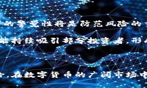    区块链空气币是什么梗？揭秘空气币的定义与投资风险  / 

 guanjianci  区块链, 空气币, 数字货币, 投资风险  /guanjianci 

### 引言

近年来，区块链技术和数字货币的快速发展吸引了全球投资者的关注。在这个蓬勃发展的领域，出现了一种被称为“空气币”的现象。空气币，顾名思义，是一种“无实质基础”的数字货币，通常缺乏技术支持或实用价值。本文将详细解析空气币的概念、特点、潜在风险以及如何识别和避开此类投资陷阱。

### 什么是空气币？

空气币（Air Coin）是指那些在市场上交易，但实际上没有实际应用和技术支持的数字货币。它们可能拥有华丽的宣传和承诺，但往往在真正的功能上几乎为空。很多空气币通过募资、ICO（首次代币发行）等方式获得投资者的资金，但在资金到手后，项目方往往会选择关闭或者消失，以帮助自己实现利益最大化。

空气币通常的表现形式是：项目团队无法交付承诺的产品或服务，或项目根本不存在。这样的一种情况容易模糊投资者的判断，因为在投机热潮中，很多人愿意相信“下一个比特币”就在自己手中。

### 空气币的特点

#### 1. 缺乏实质基础

空气币最显著的特点是缺乏真实的项目支持。许多空气币在宣传时会强调未来的应用场景，而忽略了当前的技术和产品落地情况。这种虚幻的承诺吸引了大量投资者进入。

#### 2. 高度投机性

空气币往往在市场上流行一段时间，然后因为缺乏实际应用和价值而迅速崩盘。这种高度的投机性让很多投资者在短时间内获得高收益，但也导致了不少人财产的损失。

#### 3. 下载量和用户量虚高

不少空气币项目会利用虚假的下载量和用户量来吸引更多的投资者。这种做法让很多人对项目产生了错误的认知，导致他们愿意投入资金。

#### 4. 隐秘的发起人和团队

大多数空气币项目的发起团队都是匿名或者背景不明，这使得投资者在投资前无法对团队进行充分的尽职调查，增加了风险。

### 空气币的投资风险

尽管投资空气币可能在短时间内获得暴利，但其背后的风险也是不容忽视的。

#### 1. 资金损失风险

如前所述，空气币的项目很可能没有真正的实质基础，投资者很有可能在项目失败后面临资金损失的风险。此外，由于空气币的价格通常波动极大，一旦市场热潮转向，投资者可能会立即遭受严重的经济损失。

#### 2. 法律风险

随着数字货币监管的逐渐完善，不少国家和地区对空气币的监管力度不断加大。空气币项目如被认定为非法集资或欺诈，投资者可能面临无法追回投资款的风险。

#### 3. 心理风险

投资空气币通常伴随“快钱”的幻想，然而这种心态容易导致投资者在面对风险时失去理智，造成更严重的损失。心理因素在投资决策中起着重要作用，过度乐观和盲目跟风可能会使投资者陷入困境。

#### 4. 疑似欺诈行为风险

许多空气币项目的发起人可能会采取各种手段欺诈投资者，从虚假的项目信息到隐秘的资金流向。对于缺乏项目调查经验的普通投资者而言，他们将自己置于相当大的风险之中。

### 如何识别空气币？

识别空气币并不是一项容易的任务，但有一些关键点可以帮助投资者做出更明智的选择。

#### 1. 研究项目背景

投资者在考虑投资某个数字货币项目时，首先要对项目团队进行了解，包括团队的经验、项目的立项背景、以及是否有真实的技术支持和应用场景。

#### 2. 分析白皮书

项目的白皮书是判断其可行性的重要文件，其中应详细描述项目的目标、技术方案以及未来的发展规划。空气币项目往往白皮书内容稀缺、模糊不清，缺乏实际技术和市场分析。

#### 3. 关注社区反馈

健康的数字货币项目通常会有活跃的社区，投资者可以通过社交媒体、论坛等平台调查项目的口碑。对于那些没有实质用户反馈的项目，需格外谨慎。

#### 4. 警惕隐秘的交易

投资之前，务必了解项目的交易方式是否透明，如交易所的使用情况以及流通性问题。模糊不清的交易模式往往与空气币的性质相符。

### 可能相关的问题

#### 问题1：空气币和其他数字货币有什么区别？

空气币与主流数字货币的本质区别

空气币与主流数字货币（如比特币、以太坊等）之间存在几个显著的区别。首先，主流数字货币是基于真实的区块链技术，具有独特的功能和广泛的应用场景。比特币作为一种数字黄金，可以用于价值储存；以太坊则是一个开发平台，支持智能合约和分布式应用。

而空气币则往往缺乏这些实质性的特点。许多空气币的创建目的仅限于快速融资，缺乏技术开发和实际应用的支撑，短期内吸引投资者后声称上架交易所，最终却无法维持或支持其自身的价值。

风险对比

主流数字货币经过市场的考验，有一定的流动性和相对稳定的用户基础，确实具备投资价值。而空气币则因为缺乏支持和透明度，面临随时崩盘的风险，投资者必须比对比特币的价值波动时更为谨慎。

#### 问题2：如何避免投资空气币带来的风险？

风险规避策略

避免投资空气币，投资者需要培养一定的风险识别能力和市场分析技巧。首先，应多做功课，了解市场上各类数字货币的基本知识，使自己具备一定的判断力。

其次，建立风险教育和意识至关重要。了解过去空气币的案例，以及可能的法律、心理和资金风险。通过社区和行业专家的网络，获取及时的信息和资讯。

多样化投资组合

充分分散投资风险也是避免空气币策略的关键。不要将资金全部投入一种资产，合理配置自己的投资组合，考虑多个具有竞争力的数字货币，保持灵活性，以期在市场波动中寻求保护。

#### 问题3：有哪些著名的空气币案例？

历史上的空气币案例分析

近年来出现过不少著名的空气币项目，给投资者带来了惨痛的教训。其中一个较为知名的案例是“Bitconnect”，它广受欢迎并号召投机者进行高额投资，但最后因运营不善或计划彻底失败而宣告崩盘，投资者损失惨重。

另一个例子是“OneCoin”，它在成立之初就迅速吸引了大量用户的关注，声称是下一代数字货币。然而，最终被揭发为传销骗局，其背后的公司和创始人被多国执法机构追查，投资者被卷入巨额损失之中。

#### 问题4：空气币的市场未来会如何发展？

市场走向与投资趋势

随着区块链技术的发展，市场对数字货币的需求不断增长，未来仍然会有新的项目出现在市场上。然而，空气币的出现和消亡并非常态，投资者的警觉性将是防范风险的重要因素。

很多知名专家认为，随着对区块链技术更深的理解和项目评估需求的上升，空气币将会逐渐被市场所淘汰。然而，部分欺诈性或伪装项目仍可能持续吸引部分投资者，形成短期的投资高峰和资金泡沫。

### 结语

投资区块链空气币风险重重，缺乏实质基础和技术支持是其最大特征。通过谨慎的市场分析及合理的投资策略，投资者能够有效避免投资风险。在数字货币的广阔市场中，保持警惕和理性的判断将是确保资金安全的重要保障。