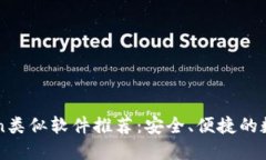 十大imToken类似软件推荐：安全、便捷的数字钱包