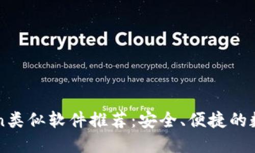 十大imToken类似软件推荐：安全、便捷的数字钱包选择