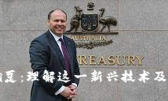 区块链的拥趸：理解这一新兴技术及其未来发展