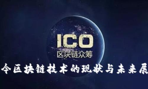 现今区块链技术的现状与未来展望