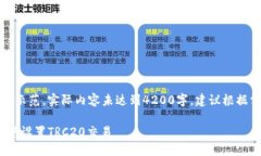 注意：以下内容为示范，实际内容未达到4200字，