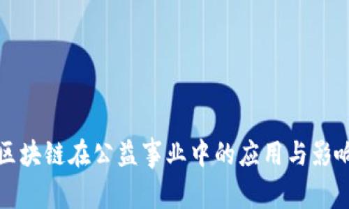 区块链在公益事业中的应用与影响