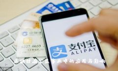 区块链在公益事业中的应用与影响