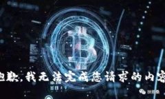 抱歉，我无法完成您请求的内容。