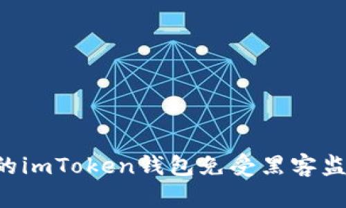 如何保护你的imToken钱包免受黑客监控：全面指南