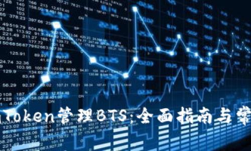 如何使用imToken管理BTS：全面指南与常见问题解答