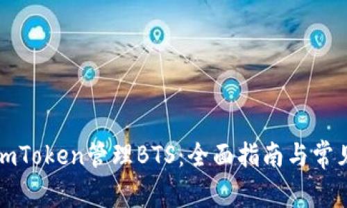 如何使用imToken管理BTS：全面指南与常见问题解答