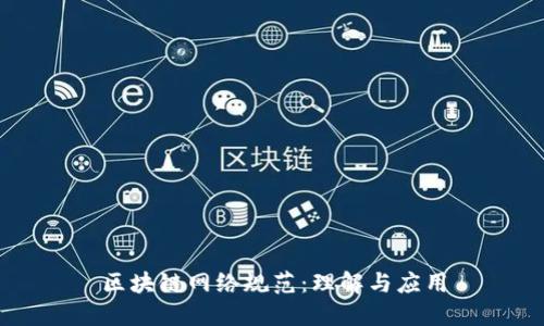 区块链网络规范：理解与应用