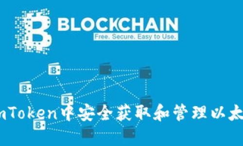 如何在imToken中安全获取和管理以太坊（ETH）