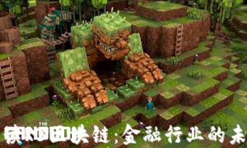 
深入解读R3区块链：金融行业的未来之路