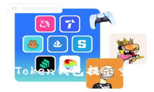 如何解决ImToken钱包提示重新安装的问题