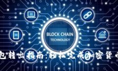 IM钱包转出指南：轻松完成加密货币转账