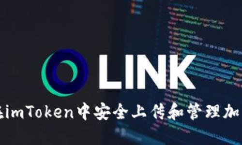 如何在imToken中安全上传和管理加密资产