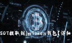 如何将USDT提取到imToken钱包？详细步骤指导