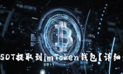 如何将USDT提取到imToken钱包？详细步骤指导