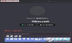 特定回答  区块链最常用的协议及其应用分析