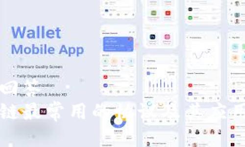 特定回答  
区块链最常用的协议及其应用分析