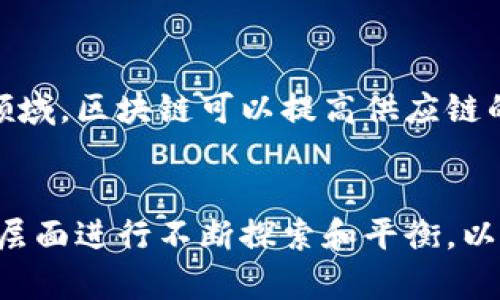 区块链的特征及其应用前景解析
区块链, 特征, 应用, 技术/guanjianci

引言
区块链技术近年来受到了广泛关注，其应用已经遍及金融、医疗、物流等各个行业。区块链的特征使其在确保数据安全、透明和不可篡改等方面表现出色。因此，理解区块链的特征，不仅对于技术开发者至关重要，也是普通用户了解未来科技发展趋势的基础。

区块链的基本概念
区块链是一个按时间顺序链接的区块集合，每个区块中包含了一系列交易数据。这些数据等到一定数量后会被打包在一个区块中，然后通过加密算法和共识机制与前一个区块相连，形成一条完整的链。区块链通常是去中心化的，即没有单一的控制机构，所有数据在网络中分布存储。

区块链的特征
区块链的特征主要包括去中心化、透明性、不可篡改性以及安全性。以下是对这些特征的详细介绍：

h4去中心化/h4
区块链最显著的特征就是去中心化，传统的数据库通常由中央服务器管理，所有数据和交易都依赖于中央机构进行验证和记录。而在区块链中，数据分散存在于网络中的每一个节点，各个节点之间相互验证，从而消除单点故障的风险。去中心化使得区块链技术更加抗攻击、抗操控，任何人都有机会参与到网络中来。

h4透明性/h4
区块链技术的透明性是指网络中的所有交易都是公开可见的。虽然交易的细节（如用户的身份）可能通过加密方式隐藏，但交易的发生记录不会被篡改，并且每个人都可以查阅。这样的透明性提升了用户的信任度，并为后续的审计和监管提供了便利。

h4不可篡改性/h4
一旦交易被记录在区块链上，就无法被改动或删除。这一特性是通过加密哈希函数实现的，每个区块中包含前一个区块的哈希值，任何尝试更改某个区块数据的行为都将导致后续区块的哈希值发生变化。不可篡改性保证了区块链数据的完整性和可靠性，是其应用于重要领域的保障。

h4安全性/h4
区块链使用了复杂的密码学算法，确保数据的安全与隐私。此外，去中心化的特性使得网络不容易受到攻击，因为即使攻击者控制了部分节点，也无法完全掌控整个网络的数据。因此，区块链不仅适用于金融行业，也可以有效防范网络攻击在其他领域的影响。

区块链的应用前景
区块链技术的应用前景非常广阔，从金融领域到公共记录管理、供应链、医疗卫生等多个行业都有着深远的影响。例如，在金融领域，区块链可以实现跨境支付和资产转移的快速、安全无须第三方参与；在医疗领域，患者的医疗记录可以安全地存储在区块链上，实现数据的共享和隐私的保护。

可能相关问题

h41. 如何理解区块链的去中心化特征？/h4
去中心化是区块链的一项核心特征，它打破了传统中心化网络的局限性。区块链通过遍布全球的节点网络，确保没有一个单一实体能够控制整个网络，数据的共享和验证分布在多个节点上。这样，用户能够在没有中介的情况下，直接进行可信交易。去中心化还减少了网络中的单点故障，使整个系统具有更强的抗压能力和延续性。

h42. 区块链技术的透明性如何在不损害隐私的情况下保持？/h4
区块链的透明性是基于其公开的记账系统，即任何人都能够查询网络中的交易记录。然而，这并不意味着每个交易的参与者身份都是公开的。在公有链中，用户通过加密算法生成的地址进行交易，这意味着个人身份是匿名的。这种方式在保证数据透明的同时，保护了个人隐私。此外，企业在使用区块链技术的时候，可以选择私有链或联盟链模型来平衡透明性和隐私需求。

h43. 区块链如何保障数据的安全性？/h4
区块链利用密码学技术确保数据在传输和存储过程中的安全性。即便数据被截获，由于数据本身被加密，攻击者也难以获取有用的信息。此外，区块链的去中心化特性也增强了网络对于攻击的抵抗能力，因为不需要依赖单个服务器提供数据和服务。同时，数据一旦在区块链上记录后，任何对数据的篡改都将影响到后续所有区块，这种“链式反应”使得恶意篡改的企图成本极高，缺乏必要的动机。

h44. 区块链对传统行业的颠覆与挑战是什么？/h4
区块链技术的引入对多个传统行业造成了颠覆性的影响，尤其是在金融、物流和医疗领域。通过其去中心化的交易模式，金融机构面临着竞争压力，因为区块链可以大幅降低交易成本和时间。在物流领域，区块链可以提高供应链的透明度和效率，促进信息的快速传递。而在医疗行业，区块链能让患者更好地掌控自身数据。不过，这些变化也带来了挑战，包括技术的适应性，法律和规制的跟进，以及对现有业务流程的重新设计等。

结论
区块链作为一项创新技术，拥有广泛的应用前景和深远的影响力。通过深入理解区块链的特征，用户可以更好地把握未来科技发展的趋势。然而，伴随着区块链技术的推进，还需要在技术、法律和社会层面进行不断探索和平衡，以实现其最大化的应用价值。