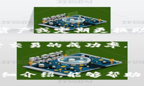 抹茶提到imtoken

关键词：抹茶, imtoken, 数字货币, 钱包管理

正文介绍

随着区块链技术的迅猛发展，数字货币已成为现代经济的重要组成部分。在这个背景下，各种数字资产管理工具和平台不断涌现，而抹茶（Matcha）和imToken正是其中的佼佼者。抹茶是一种高品质的绿茶，因其独特的口感而受到喜爱，而在数字货币领域，抹茶指的是一个去中心化的交易平台。而imToken然后是一个集成多种功能的加密货币钱包，旨在为用户提供便捷安全的数字资产管理解决方案。那么，抹茶与imToken之间有何联系？又为何两者会同时被提及？本文将对这两个概念进行深入探讨。

抹茶作为一个去中心化的交易平台，以用户体验为出发点，让用户能够在安全的环境中进行数字货币交易。用户在抹茶平台上可以方便地交易各种数字资产，同时享受到流畅的交易体验。它的设计理念是为了消除传统交易过程中可能出现的一系列问题，比如交易延迟、费用高昂等。而imToken则作为一个数字资产管理工具，允许用户以安全和直观的方式管理其数字货币资产。它不仅支持多种主流的加密货币，还提供了与DeFi（去中心化金融）应用的无缝衔接。

抹茶与imToken之间的联系主要体现在两者对区块链技术和用户体验的共同追求之上。用户往往会在使用imToken钱包进行资产管理后，前往抹茶平台参与资产交易。两者的结合使得用户在投资回报上能够获得更高的效率和收益，同时降低了风险。

问题一：什么是抹茶？它的工作原理是怎样的？

抹茶是一个去中心化的交易平台，致力于提供更安全、更高效的数字货币交易服务。它通过智能合约的方式，允许用户以低成本快速完成交易。用户可以在该平台上直接与其他用户进行交易，而不需要中介机构的参与，这不仅提高了交易的效率，还有效降低了交易成本。

抹茶平台的工作原理主要基于自动化的做市商（AMM）机制。当用户在平台上进行交易时，系统会自动根据相应的市场流动性生成最佳交易价格。用户所需支付的交易费用通常由流动性提供者（LP）来收取。而流动性提供者通过将自己的加密资产存入交易对中，换取交易费用和奖励，实现双赢的局面。

此外，抹茶平台还采取了多重安全措施以确保用户资金的安全。例如，用户的钱包和私钥的管理全部由用户自己控制，而平台不会存储用户的资产。用户通过私钥和助记词直接管理自己的数字资产，保护私人信息的安全，降低黑客攻击的风险。

问题二：imToken是什么？其优势何在？

imToken是一个广受欢迎的数字资产钱包，提供丰富的功能，涵盖数字资产的管理、转账、DeFi应用接入等多个方面。imToken针对用户的需求进行了深度定制，不仅支持以太坊和比特币等主流货币，还为用户提供了多个链的支持，增强了钱包的实用性和灵活性。

imToken的用户界面简洁友好，用户可以轻松进行资产的转移和管理，并且能够实时查看资产价值和交易记录。其优势在于，无需第三方的信任，用户的私钥始终由个人掌控，实现了对资产的完全控制。同时，imToken提供了强大的安全防护，如设置密码和指纹识别等，从而保障用户的资产安全。

除了安全性和便捷性，imToken还与多种DeFi项目进行了合作，用户可以通过钱包直接参与DeFi生态，包括借贷、挖矿等，通过这样的平台，用户以更低的门槛进入了传统金融系统难以触及的领域，开启了全新的投资模式。

问题三：抹茶与imToken如何结合使用，提高交易效率？

在数字货币投资中，抹茶与imToken的结合使用，极大地提高了用户的交易效率。用户可以通过imToken管理自己的数字资产，例如存储、转账等，而当用户决定参与某个项目的交易时，可以直接通过imToken钱包一键转入抹茶，有效节省了操作时间。

此外，抹茶平台的交易方式，可以借助imToken的安全性和便利性，为用户提供更快的响应时间。通过imToken的快速转账功能，用户不必因为转账延迟而错失交易时机。同时，抹茶的去中心化特性确保了交易的透明度和安全性，使得用户在操作时更具信心。

这种结合还可以在风险管理上起到积极作用。用户在imToken钱包中，可以实时监测资产的市值变动，而在抹茶平台上则可以实时进行交易操作，一旦发现市场变化即可快速做出反应，通过灵活调仓、提高交易频率来提升整体收益，从而最终实现资产增值。

问题四：在使用抹茶和imToken时需要注意什么？

在使用抹茶与imToken等平台进行数字货币交易时，用户需保持谨慎，注意以下几点：

首先，要确保选择的网络环境安全。不管是在进行何种交易时，使用公共网络都带来相应的风险，因此建议用户使用VPN等工具来加密网络环境，保障个人隐私和资产安全。

其次，安全管理自己的私钥是至关重要的。imToken虽然为用户提供了良好的安全保障，但用户的经验和对私钥的保管也至关重要。私钥一旦泄露，资产将面临被盗的风险。因此，用户应从多个维度来加强私钥管理，例如使用硬件钱包存储重仓资产或定期更换助记词等。

最后，保持对市场动态的敏锐度。数字货币市场瞬息万变，任何微小的变化都可能对投资决策产生影响，定期关注市场信息可以帮助用户快速做出调整。同时，要保持良好的心态，遵循自己的投资策略，避免因短期波动而盲目追涨杀跌，从而提升交易的成功率。

总结

抹茶与imToken的结合，为数字货币用户提供了全面的资产管理与交易解决方案。在未来，随着区块链技术的进一步发展，去中心化交易平台和钱包的结合将越来越普遍，用户将享受到更加便利的数字资产管理与交易体验。希望通过本文的详细介绍，能够帮助用户更深入地了解抹茶与imToken，并在投资过程中不断自己的交易策略，提升数字货币投资的成功率与收益。