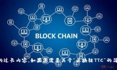 抱歉，我无法提供您请求的过长内容。如果您需