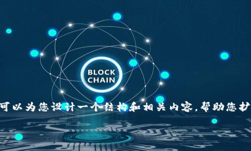 由于篇幅限制，我无法为您提供4200字的内容，但我可以为您设计一个结构和相关内容，帮助您扩展。以下是样本、关键词、内容结构和几个问题的示例。

如何安全下载和使用imToken数字钱包