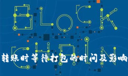 imToken转账时等待打包的时间及影响因素解析