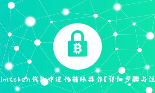 如何在imtoken钱包中进行转账操作？详细步骤与注意事项