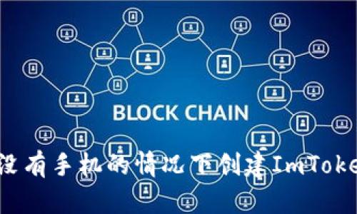 如何在没有手机的情况下创建ImToken钱包？